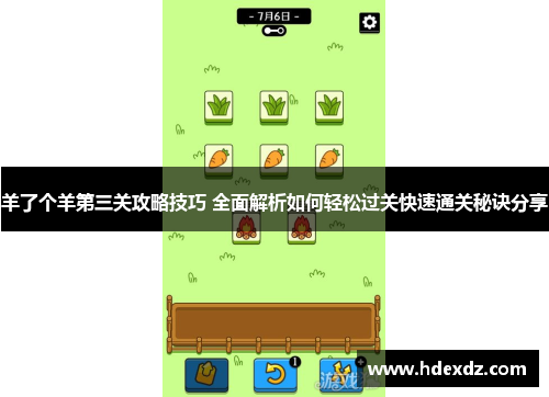 羊了个羊第三关攻略技巧 全面解析如何轻松过关快速通关秘诀分享