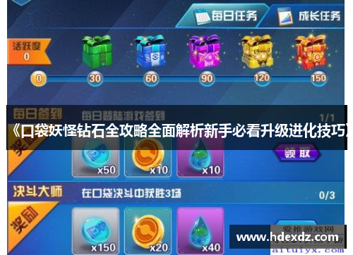 《口袋妖怪钻石全攻略全面解析新手必看升级进化技巧》 《口袋妖怪钻石全攻略全面解析新手必看升级进化技巧》