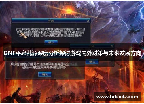DNF平息乱源深度分析探讨游戏内外对策与未来发展方向 DNF平息乱源深度分析探讨游戏内外对策与未来发展方向