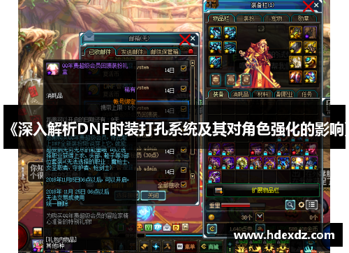 《深入解析DNF时装打孔系统及其对角色强化的影响》 《深入解析DNF时装打孔系统及其对角色强化的影响》