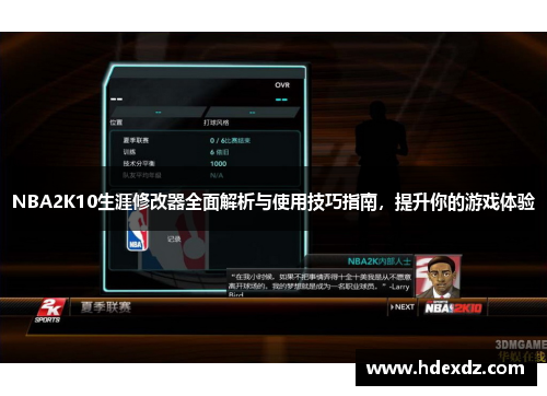 NBA2K10生涯修改器全面解析与使用技巧指南，提升你的游戏体验