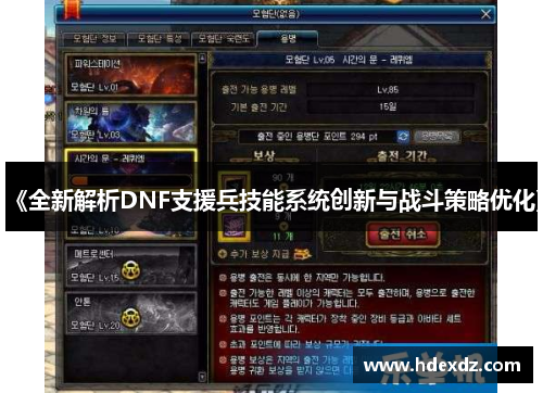 《全新解析DNF支援兵技能系统创新与战斗策略优化》