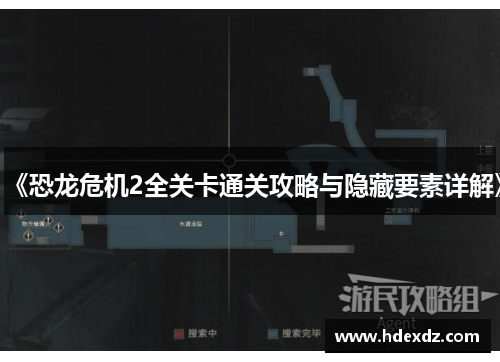 《恐龙危机2全关卡通关攻略与隐藏要素详解》