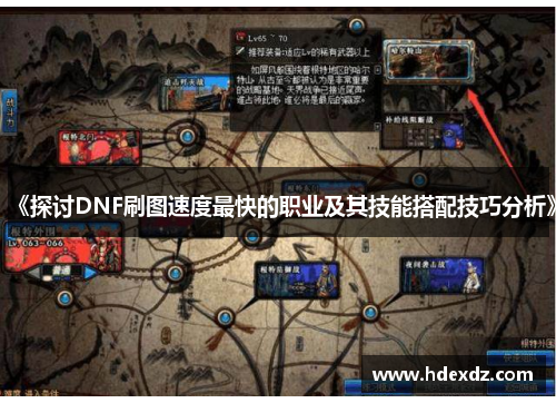 《探讨DNF刷图速度最快的职业及其技能搭配技巧分析》