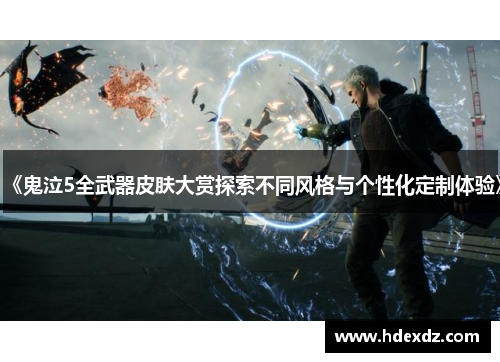 《鬼泣5全武器皮肤大赏探索不同风格与个性化定制体验》