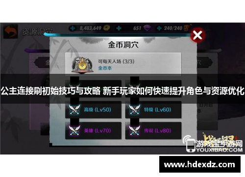 公主连接刷初始技巧与攻略 新手玩家如何快速提升角色与资源优化 公主连接刷初始技巧与攻略 新手玩家如何快速提升角色与资源优化
