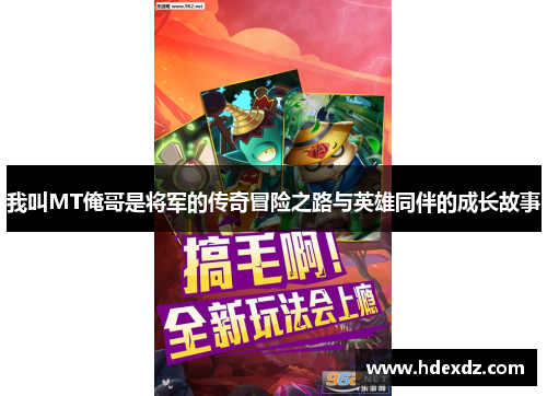 我叫MT俺哥是将军的传奇冒险之路与英雄同伴的成长故事