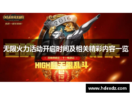 无限火力活动开启时间及相关精彩内容一览