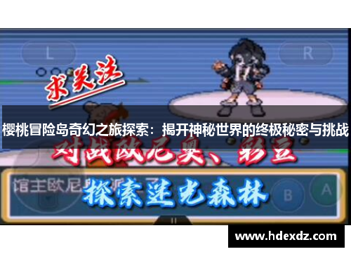 樱桃冒险岛奇幻之旅探索：揭开神秘世界的终极秘密与挑战