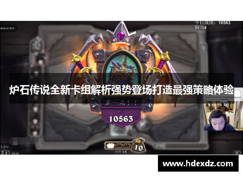 炉石传说全新卡组解析强势登场打造最强策略体验