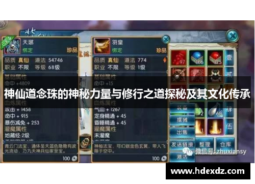 神仙道念珠的神秘力量与修行之道探秘及其文化传承