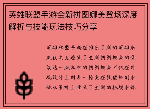 英雄联盟手游全新拼图娜美登场深度解析与技能玩法技巧分享