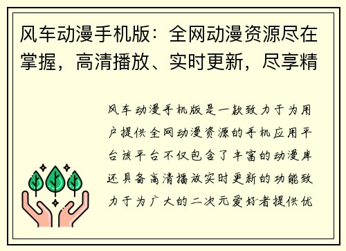 风车动漫手机版：全网动漫资源尽在掌握，高清播放、实时更新，尽享精彩二次元世界
