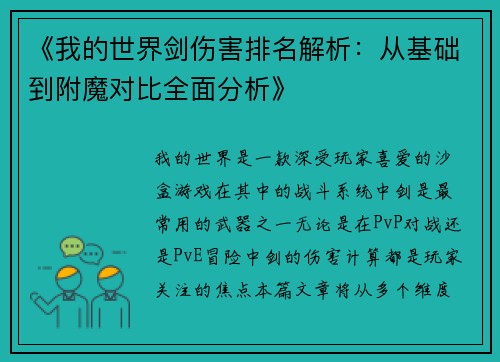 《我的世界剑伤害排名解析：从基础到附魔对比全面分析》