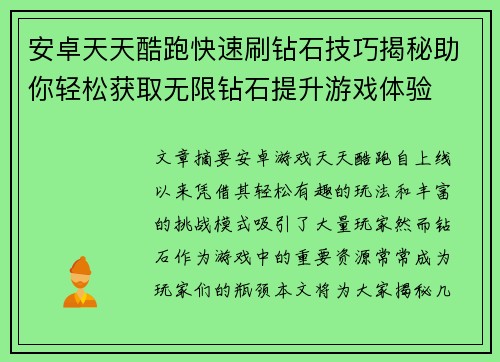 安卓天天酷跑快速刷钻石技巧揭秘助你轻松获取无限钻石提升游戏体验