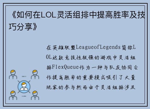 《如何在LOL灵活组排中提高胜率及技巧分享》