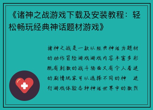 《诸神之战游戏下载及安装教程：轻松畅玩经典神话题材游戏》