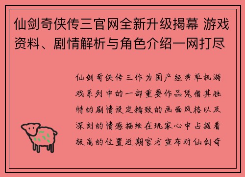 仙剑奇侠传三官网全新升级揭幕 游戏资料、剧情解析与角色介绍一网打尽