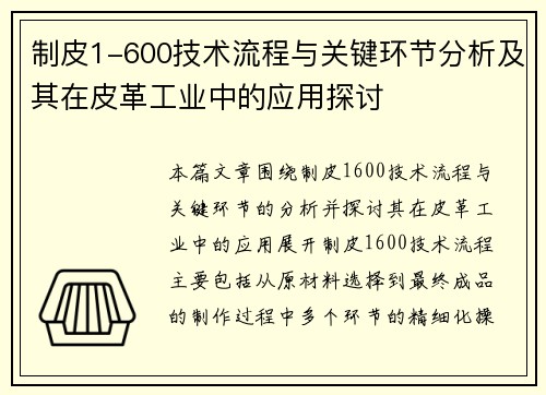 制皮1-600技术流程与关键环节分析及其在皮革工业中的应用探讨