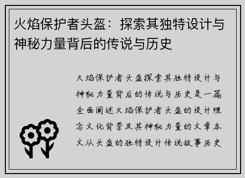 火焰保护者头盔：探索其独特设计与神秘力量背后的传说与历史