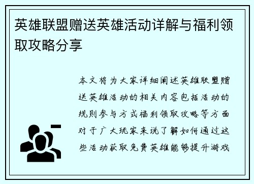 英雄联盟赠送英雄活动详解与福利领取攻略分享