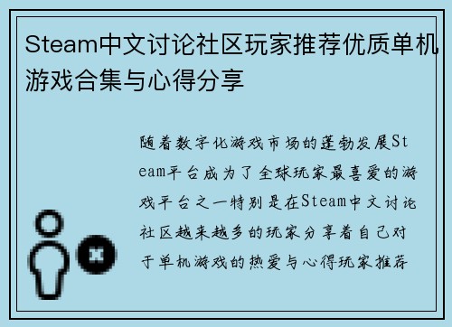 Steam中文讨论社区玩家推荐优质单机游戏合集与心得分享