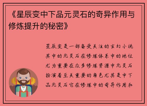 《星辰变中下品元灵石的奇异作用与修炼提升的秘密》