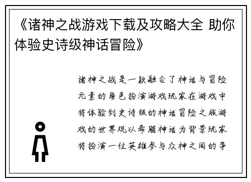 《诸神之战游戏下载及攻略大全 助你体验史诗级神话冒险》