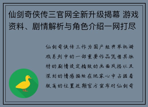 仙剑奇侠传三官网全新升级揭幕 游戏资料、剧情解析与角色介绍一网打尽