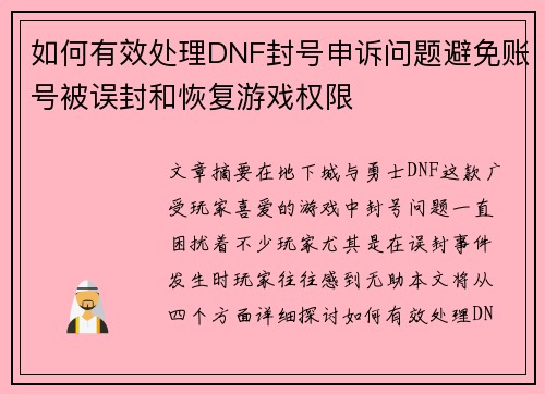 如何有效处理DNF封号申诉问题避免账号被误封和恢复游戏权限