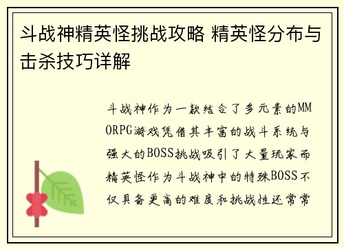 斗战神精英怪挑战攻略 精英怪分布与击杀技巧详解