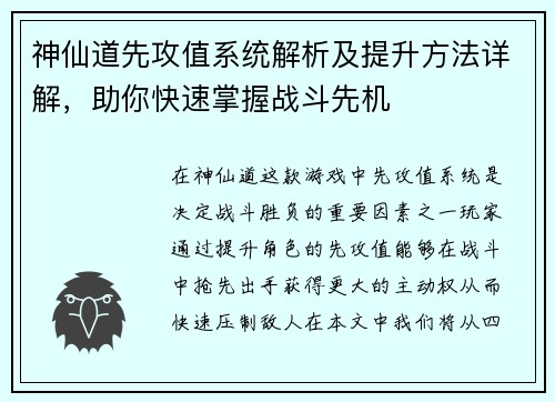 神仙道先攻值系统解析及提升方法详解，助你快速掌握战斗先机