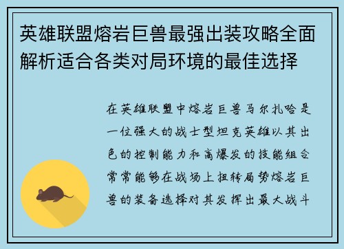 英雄联盟熔岩巨兽最强出装攻略全面解析适合各类对局环境的最佳选择 英雄联盟熔岩巨兽最强出装攻略全面解析适合各类对局环境的最佳选择
