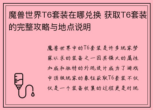 魔兽世界T6套装在哪兑换 获取T6套装的完整攻略与地点说明