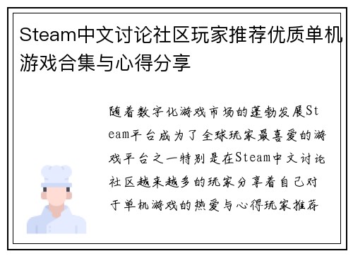 Steam中文讨论社区玩家推荐优质单机游戏合集与心得分享