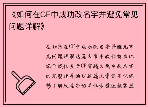 《如何在CF中成功改名字并避免常见问题详解》