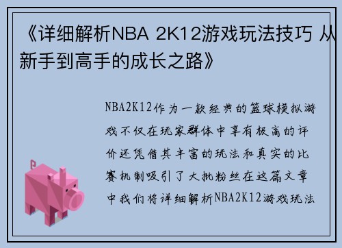 《详细解析NBA 2K12游戏玩法技巧 从新手到高手的成长之路》