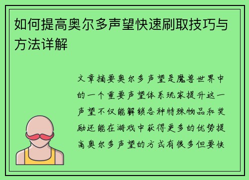 如何提高奥尔多声望快速刷取技巧与方法详解