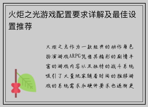 火炬之光游戏配置要求详解及最佳设置推荐
