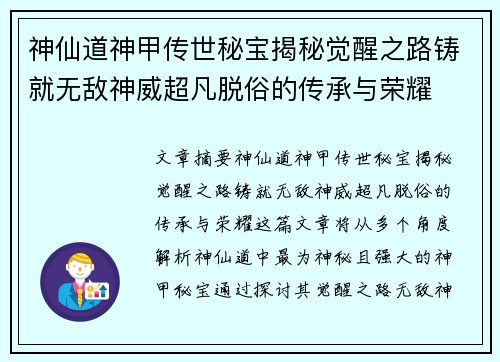 神仙道神甲传世秘宝揭秘觉醒之路铸就无敌神威超凡脱俗的传承与荣耀