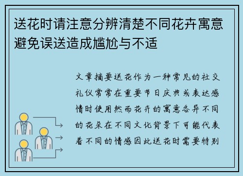 送花时请注意分辨清楚不同花卉寓意避免误送造成尴尬与不适
