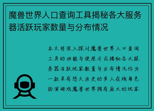 魔兽世界人口查询工具揭秘各大服务器活跃玩家数量与分布情况 魔兽世界人口查询工具揭秘各大服务器活跃玩家数量与分布情况