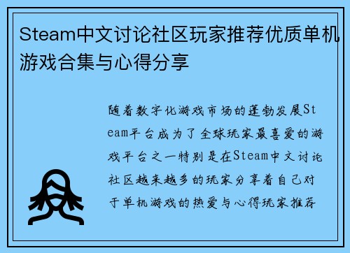 Steam中文讨论社区玩家推荐优质单机游戏合集与心得分享