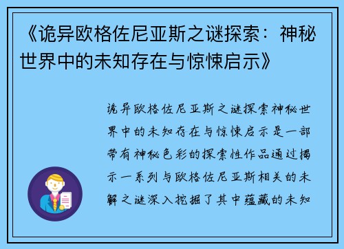 《诡异欧格佐尼亚斯之谜探索：神秘世界中的未知存在与惊悚启示》