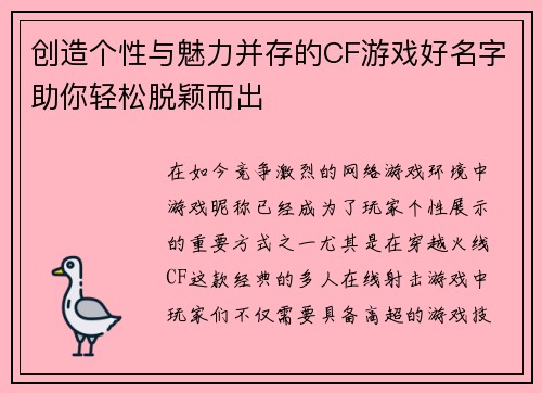 创造个性与魅力并存的CF游戏好名字助你轻松脱颖而出