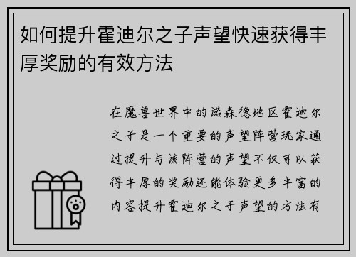 如何提升霍迪尔之子声望快速获得丰厚奖励的有效方法
