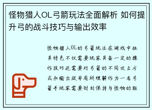 怪物猎人OL弓箭玩法全面解析 如何提升弓的战斗技巧与输出效率