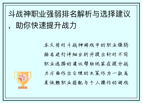 斗战神职业强弱排名解析与选择建议，助你快速提升战力