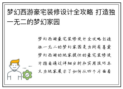 梦幻西游豪宅装修设计全攻略 打造独一无二的梦幻家园