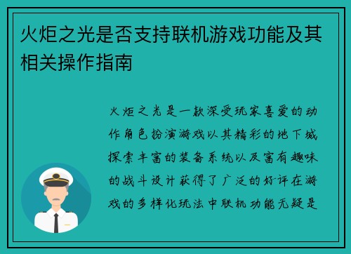 火炬之光是否支持联机游戏功能及其相关操作指南